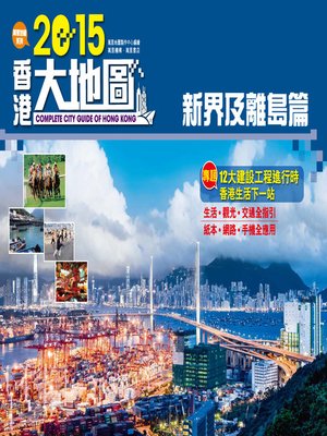 cover image of 2015香港大地圖：新界及離島篇